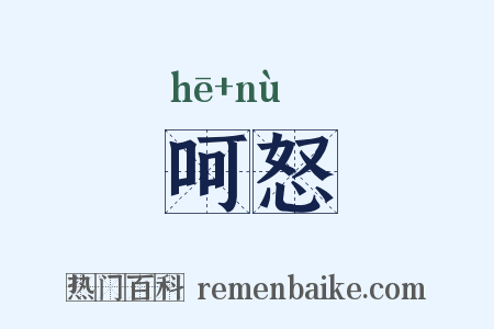 呵怒是什么意思的图片